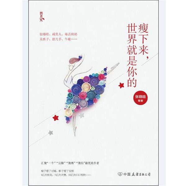 【正版书】 瘦下来，世界就是你的 张晓晗　等著 中国友谊出版公司