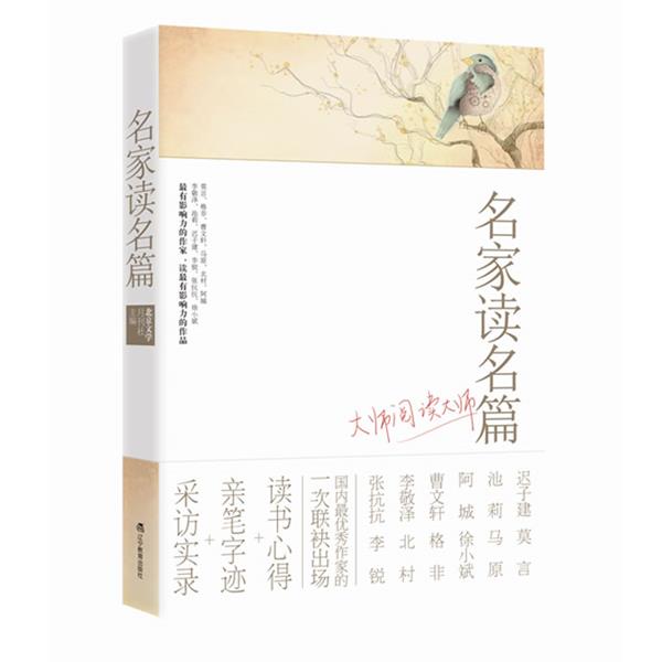 【正版书】 名家读名篇·大师阅读大师 北京文学月刊社 主编 辽宁教育出版社