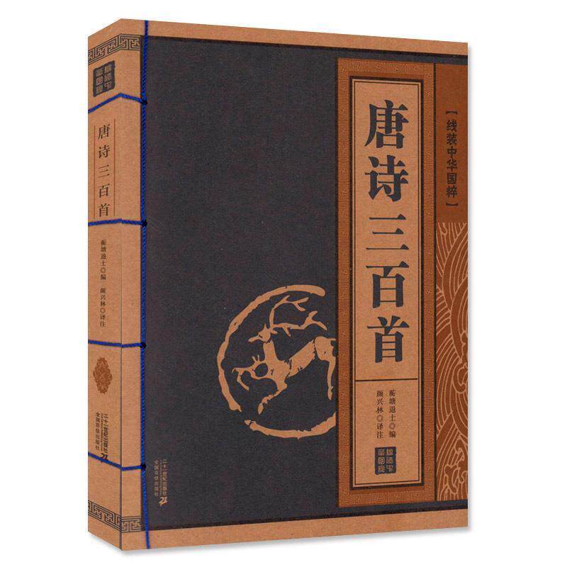 【正版书】 唐诗三百首 线装中华国粹系列 蘅塘退士　编,颜兴林　译注 21世纪出版社