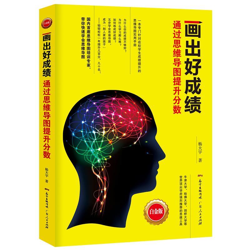 【正版书】 画出好成绩:通过思维导图提升分数 杨大宇 广东人民出版社