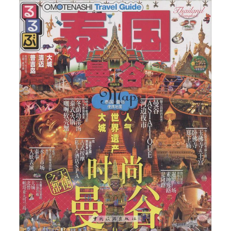 【正版书】 走·看·玩系列-泰国 曼谷 JTB出版株式会社,宋爽,邵园吉译 中国旅游出版社