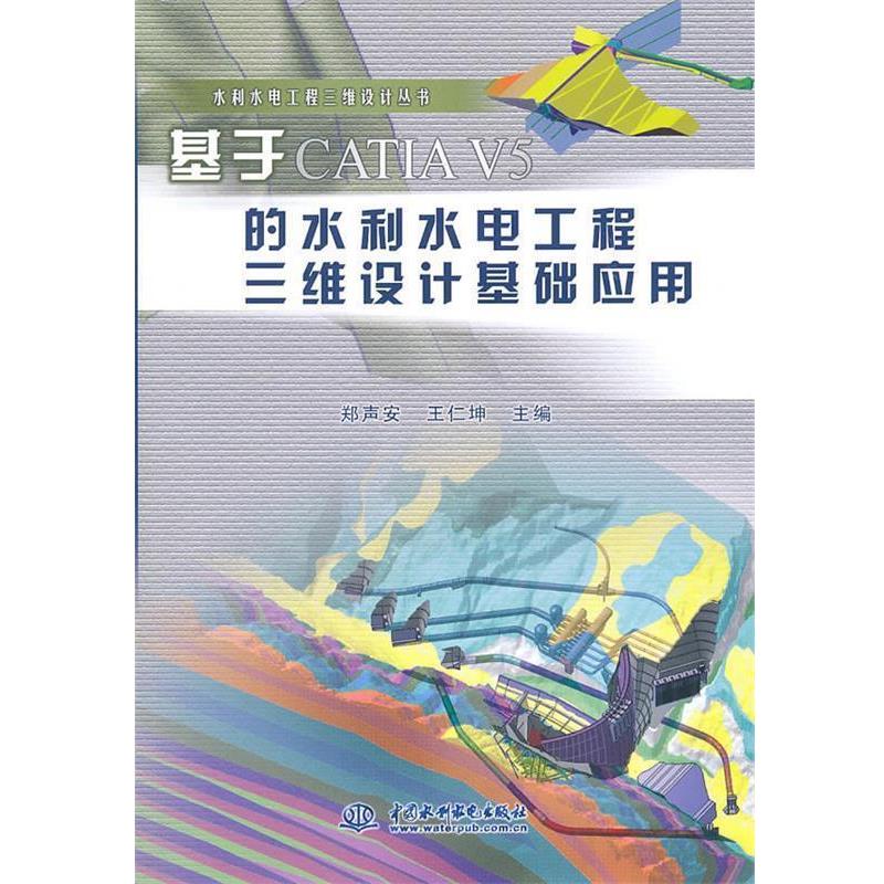 【正版书】 基于CATIA V5的水利水电工程三维设计基础应用 郑声安,王仁坤 主编 水利水电出版社