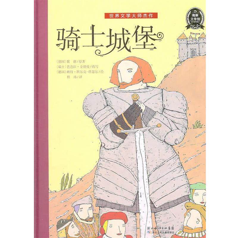 【正版书】 世界文学大师杰作:骑士城堡 (德国)歌德 湖北少儿出版社