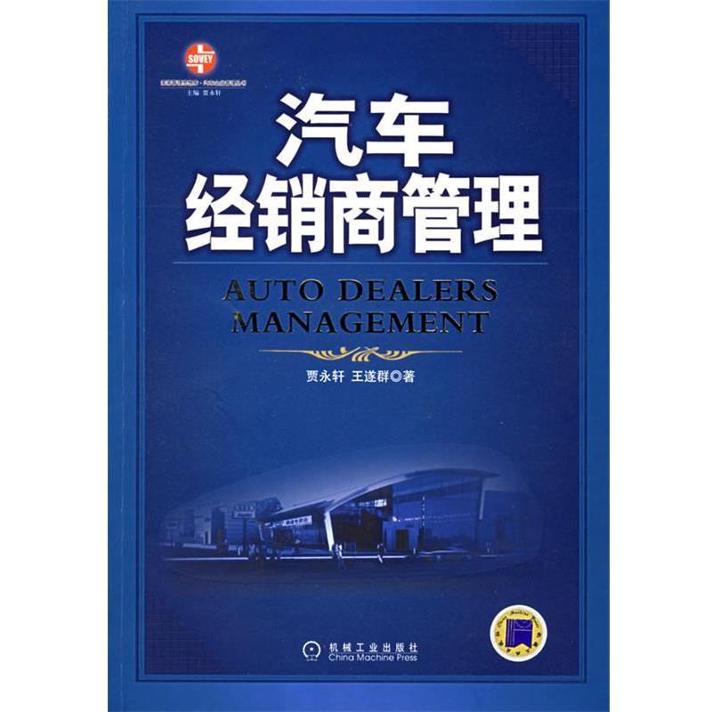 【正版书】 汽车经销商管理 贾永轩,王遂群 著 机械工业出版社