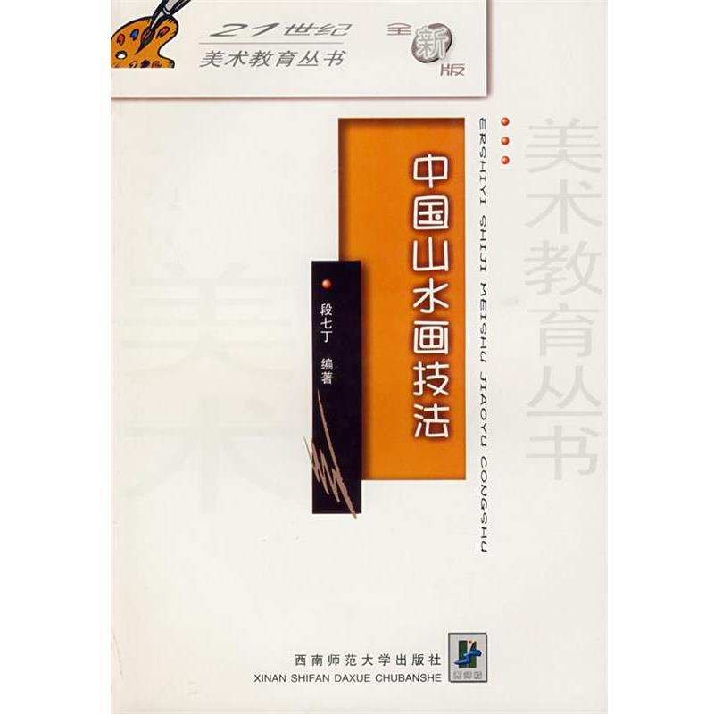 【正版书】 中国山水画技法 段七丁 西南师范大学出版社