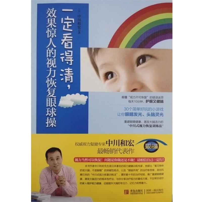 【正版书】 看得清，效果惊人的视力恢复眼球操 [日] 中川和宏 著,李军,李梦晓,胡建林,高立平,赵冬花 等 译 青岛出版社