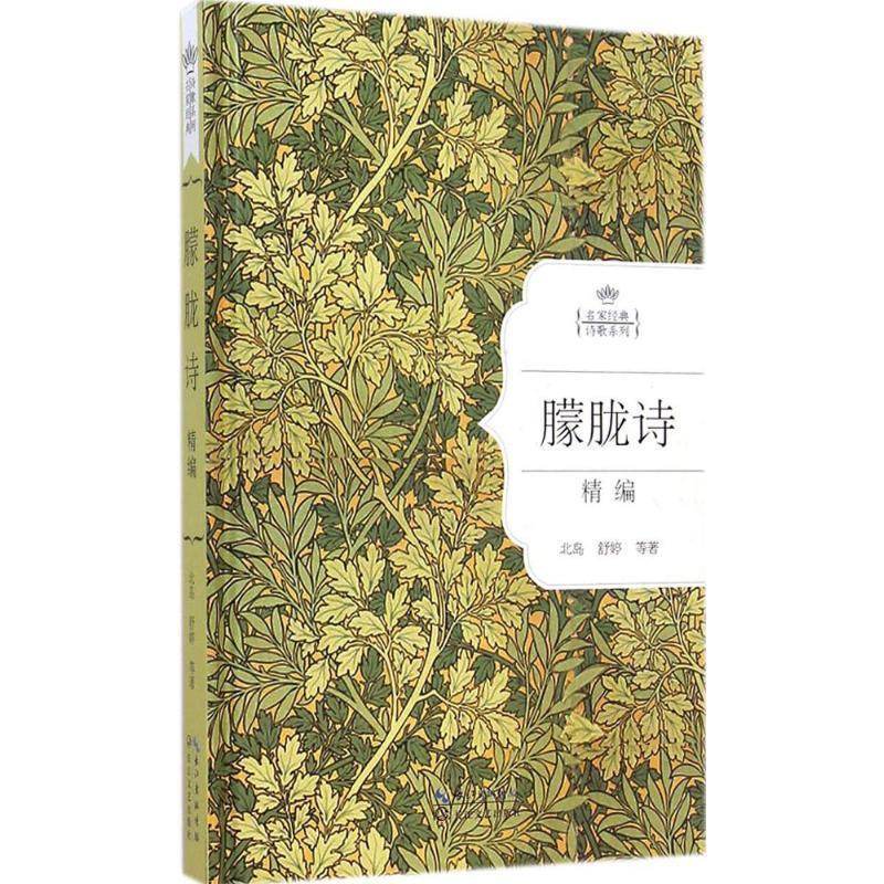 【正版书】 朦胧诗精编:名家经典诗歌系列 北岛 舒婷　等著 长江文艺出版社
