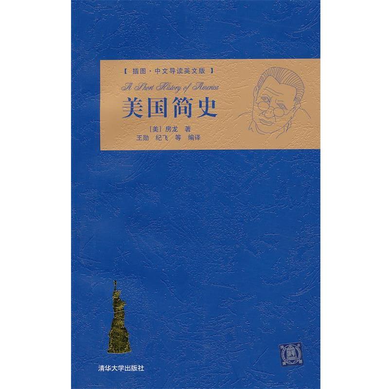 【正版书】 美国简史 (美)房龙　著,王勋,纪飞　等编译 清华大学出版社