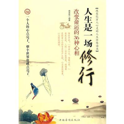 【正版书】 人生是一场修行 郑建斌　编著 中国华侨出版社