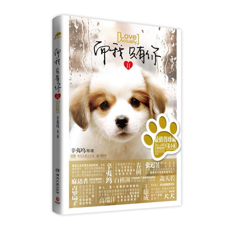 【正版书】 而我只有你Ⅱ 辛夷坞,春树 等著 湖南文艺出版社