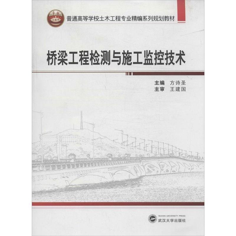 【正版书】 桥梁工程检测与施工监控技术 方诗圣 主编 武汉大学出版社