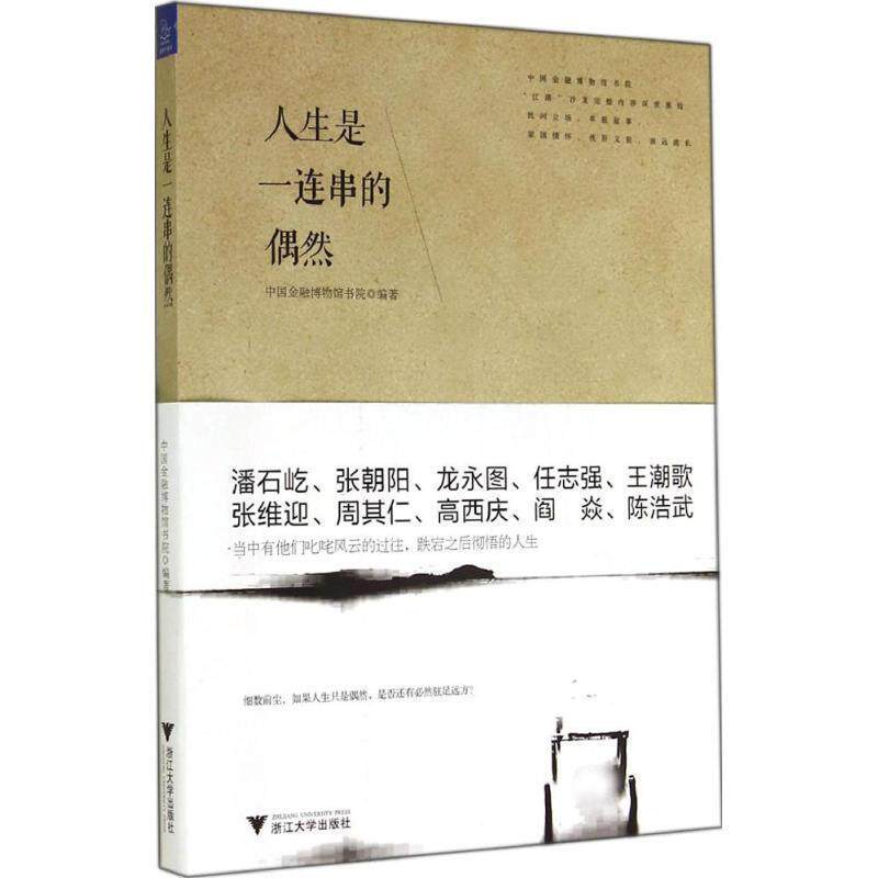 【正版书】 人生是一连串的偶然 中国金融博物馆书院　编著 浙江大学出版社