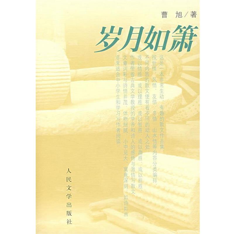 【正版书】 岁月如箫 曹旭 著 人民文学出版社