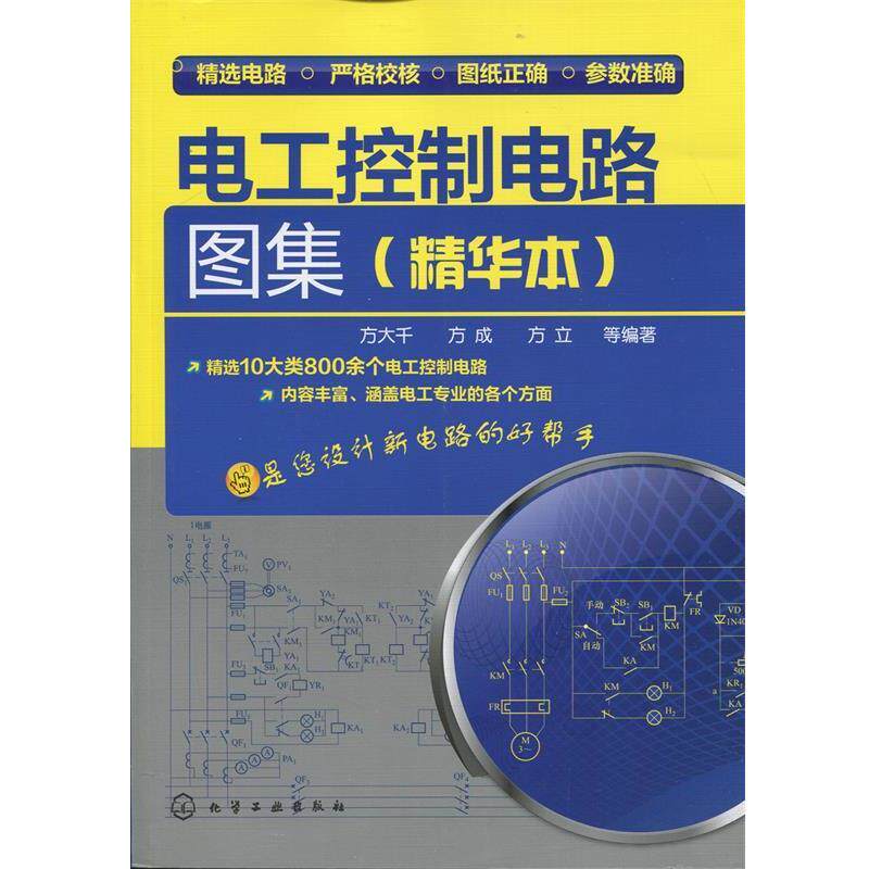 【正版书】 电工控制电路图集 方大千 等 编著 化学工业出版社