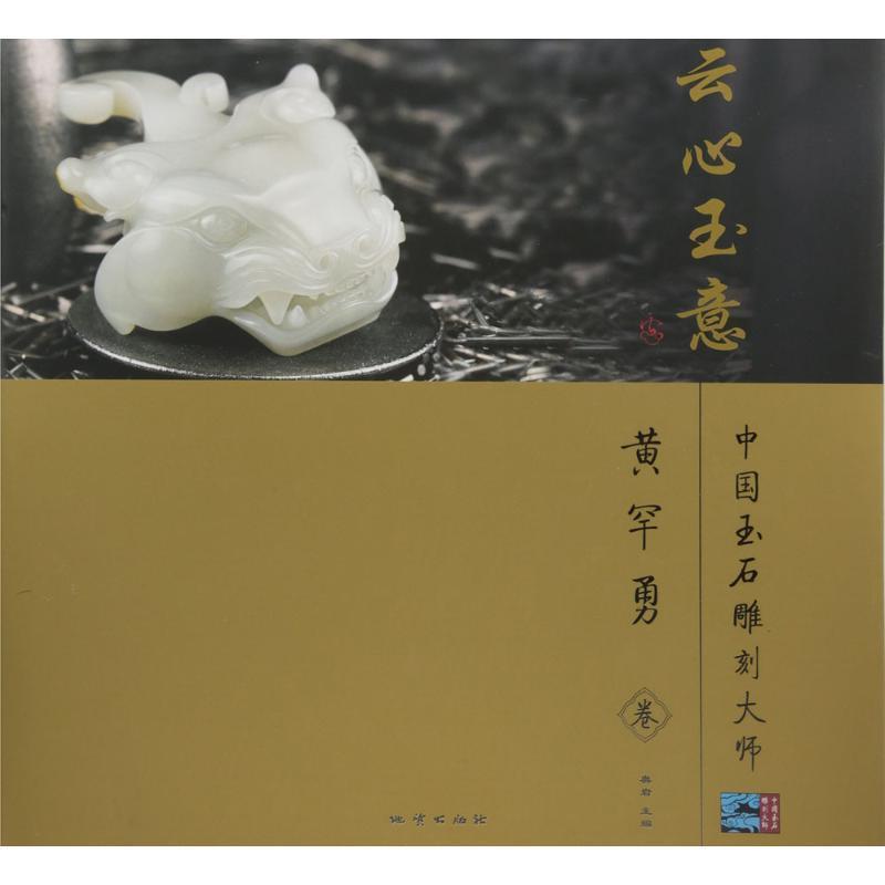 【正版书】 中国玉石雕刻大师云心玉意:黄罕勇卷 奥岩 编 中国地质大学出版社