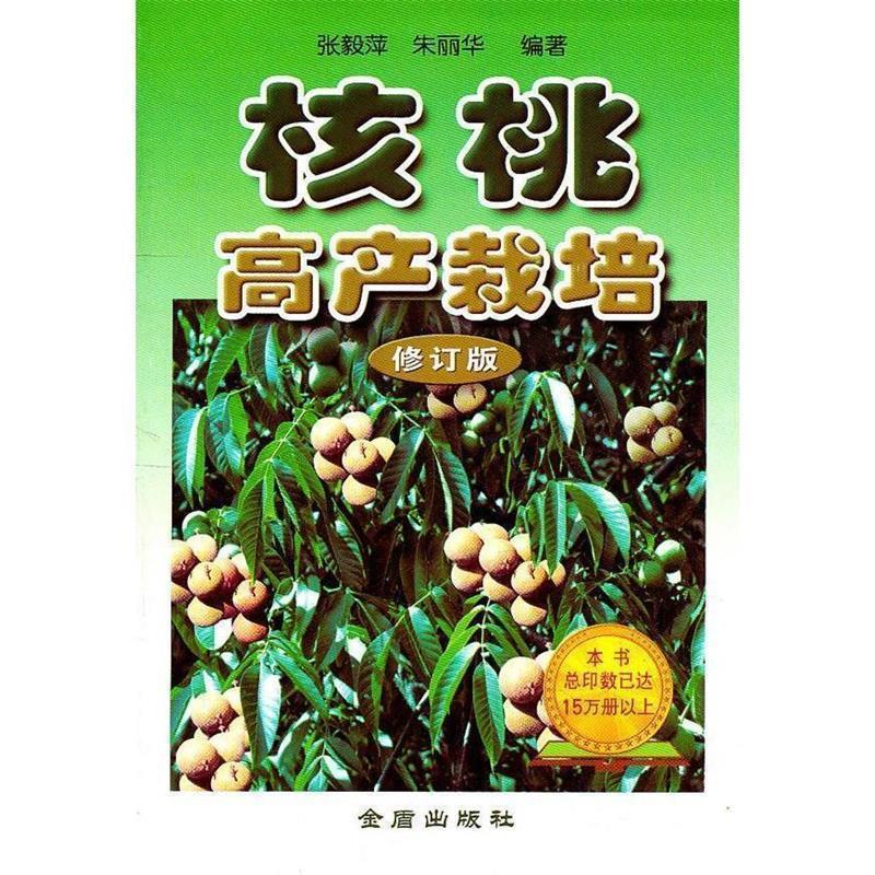【正版书】 核桃高产栽培 张毅萍,朱丽华 著 金盾出版社