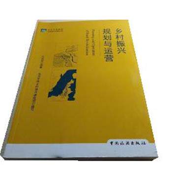 【正版书】 乡村振兴规划与运营 代改珍 中国旅游出版社