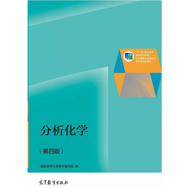 【正版书】 分析化学 高职高专化学教材编写组 编 高等教育出版社