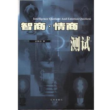 【正版书】 智商情商测试 施大光 辽海出版社