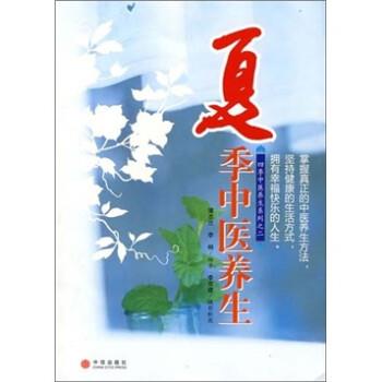 【正版书】 夏季中医养生 蒲志兰,李桐 著 中信出版社
