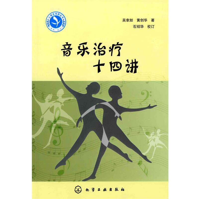 【正版书】 心理咨询师继续教育丛书音乐十四讲 吴幸如,黄创华 化学工业出版社