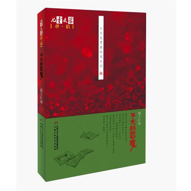 【正版书】 王巨成青春校园系列-冬天的恶魔 王巨成 著 中国少年儿童出版社