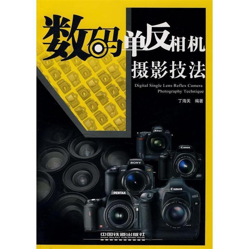 【正版书】 数码单反相机摄影技法 丁海关 编著 中国铁道出版社