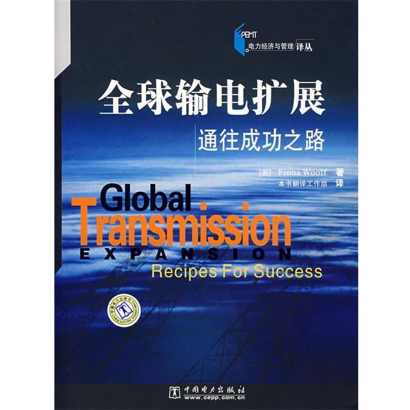 【正版书】 输电扩展 通往成功之路 (英)沃尔夫,本书翻译工作组 中国电力出版社