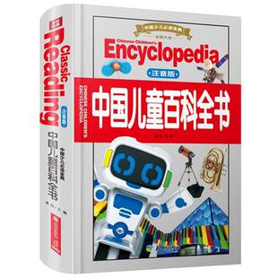 中国儿童百科全书 中国少儿金典 天地出版 正版 社 主编 书 龚勋 注音版