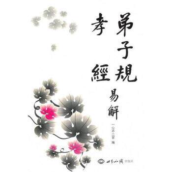 【正版书】 弟子规·孝经易解 一心不二堂 编 世界知识出版社