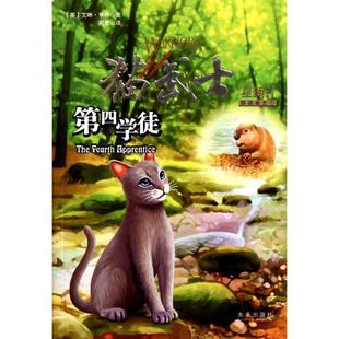 【正版书】 猫武士四部曲1 第四学徒 (英)亨特　著,周鹰　译 未来出版社
