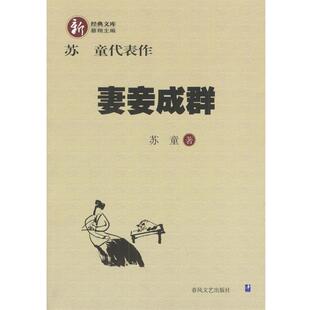 【正版书】 苏童代表作--妻妾成群 苏童 著 春风文艺出版社