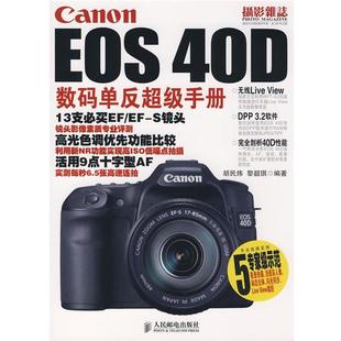 编著 社 Canon 单反手册 胡民炜 40D数码 书 EOS 人民邮电出版 黎韶琪 正版