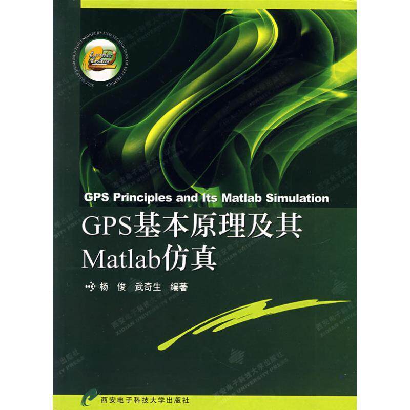 【正版书】 GPS基本原理及其Matlab仿真 杨俊,武奇生 西安电子科技大学出版社