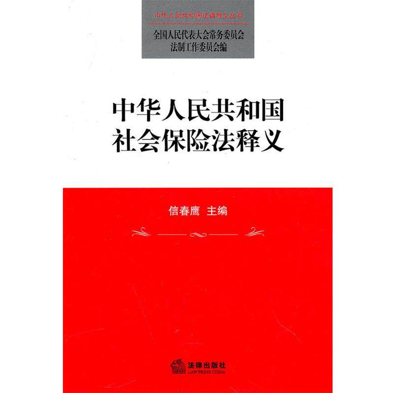 【正版书】 中华人民共和国社会保险法释义 全国人大常委会法制工作委员会 编 法律出版社