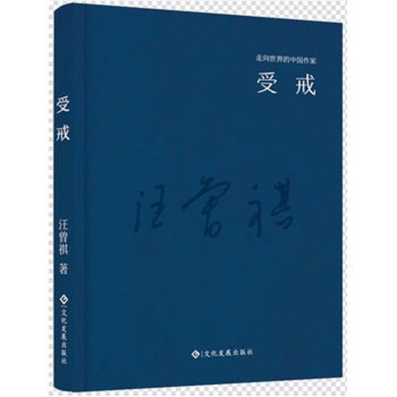 【正版书】 走向世界的中国作家系列丛书:受戒 汪曾祺 著 文化发展出版社