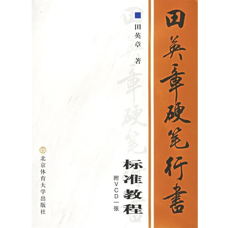 【正版书】 田英章硬笔行书标准教程 田英章 著 北京体育大学出版社