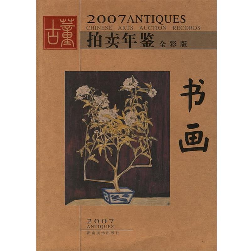 【正版书】 2007古董拍卖年鉴全彩版-书画 古董拍卖年鉴编委会 主编 湖南美术出版社