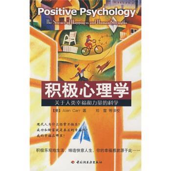【正版书】 积极心理学:关于人类幸福和力量的科学 [美] 卡尔 著,郑雪 等 校 中国轻工业出版社
