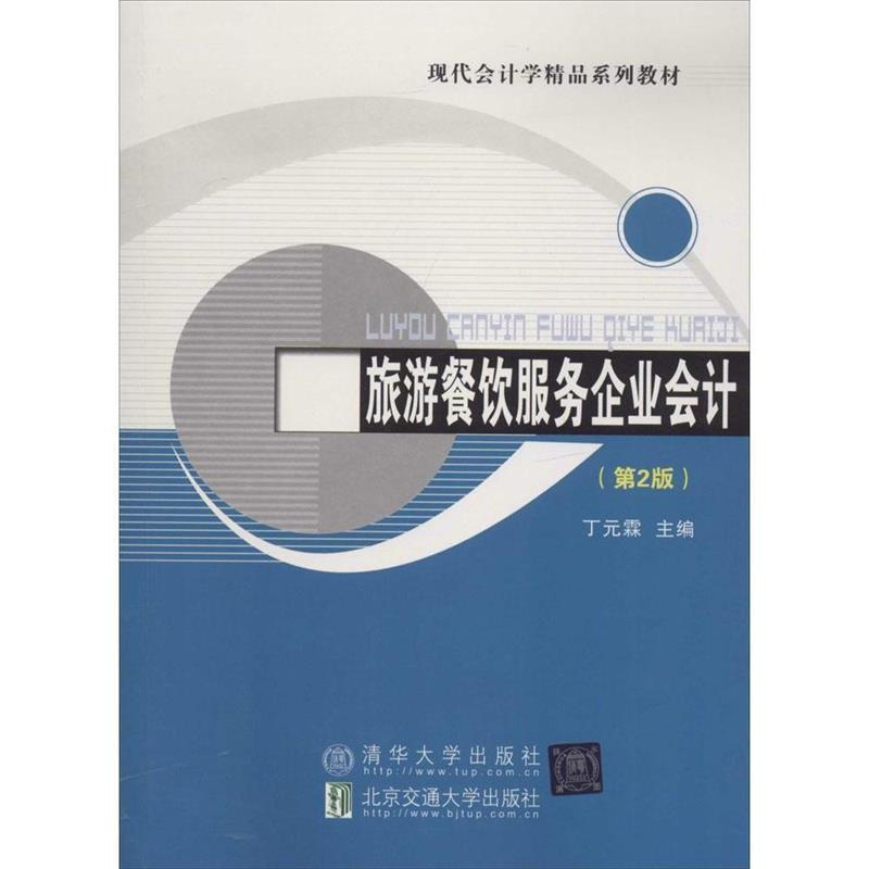 【正版书】 旅游餐饮服务企业会计 丁元霖 主编 北京交通大学出版社