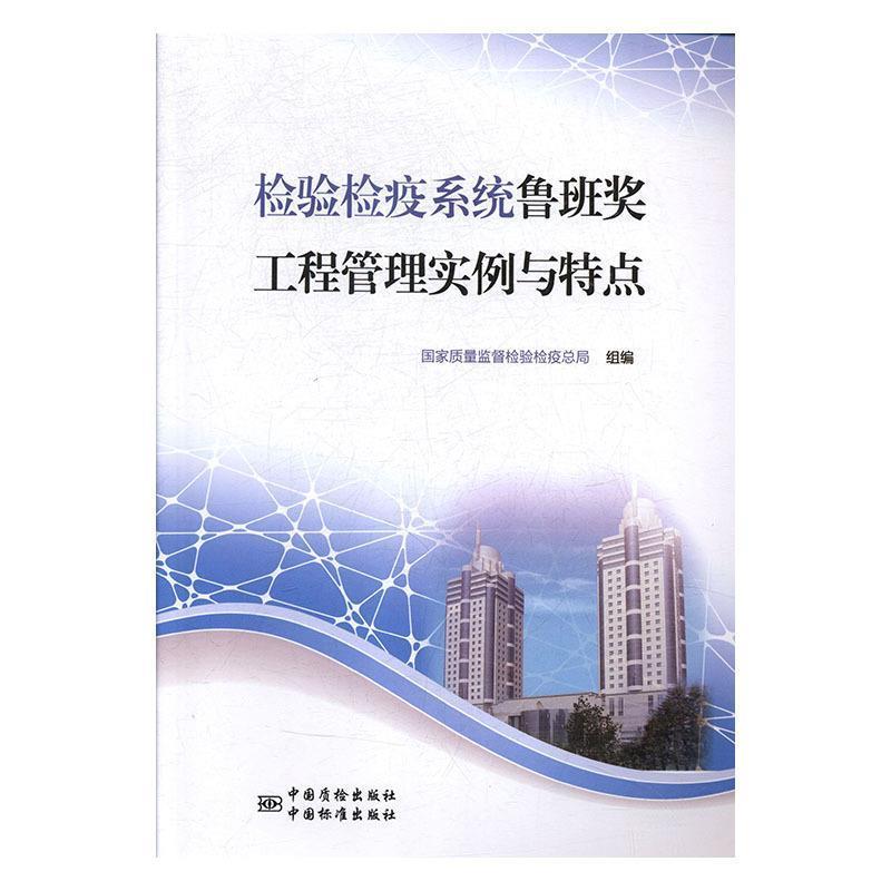 【正版书】 检验检疫系统鲁班奖工程管理实例与特点 国家质量监督检验检疫总局 编 中国质检出版社,中国标准出版社