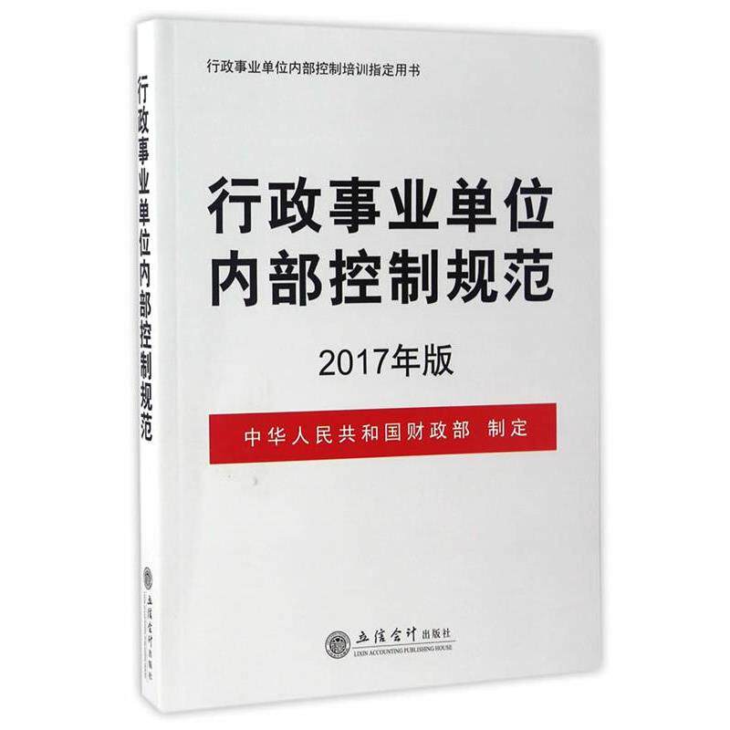 【正版书】 行政内部控制规范 中华人民共和国财政部制定 立信会计出版社