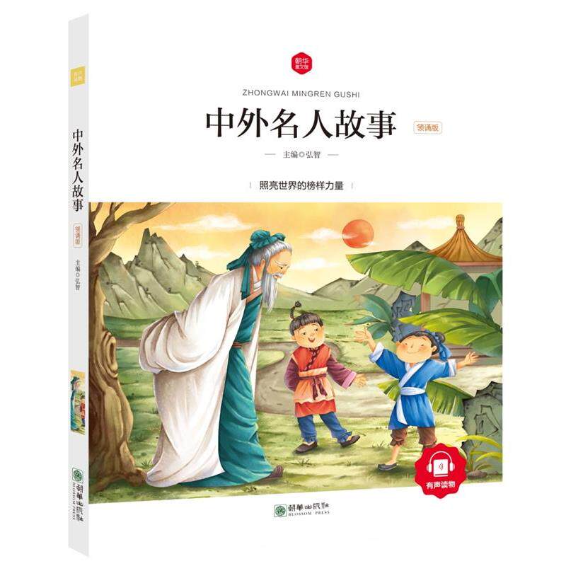 【正版书】 中外名人故事 弘智 朝华出版社