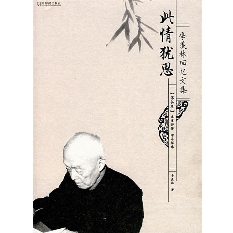 【正版书】 季羡林回忆文集:此情犹思 季羡林 著 哈尔滨出版社