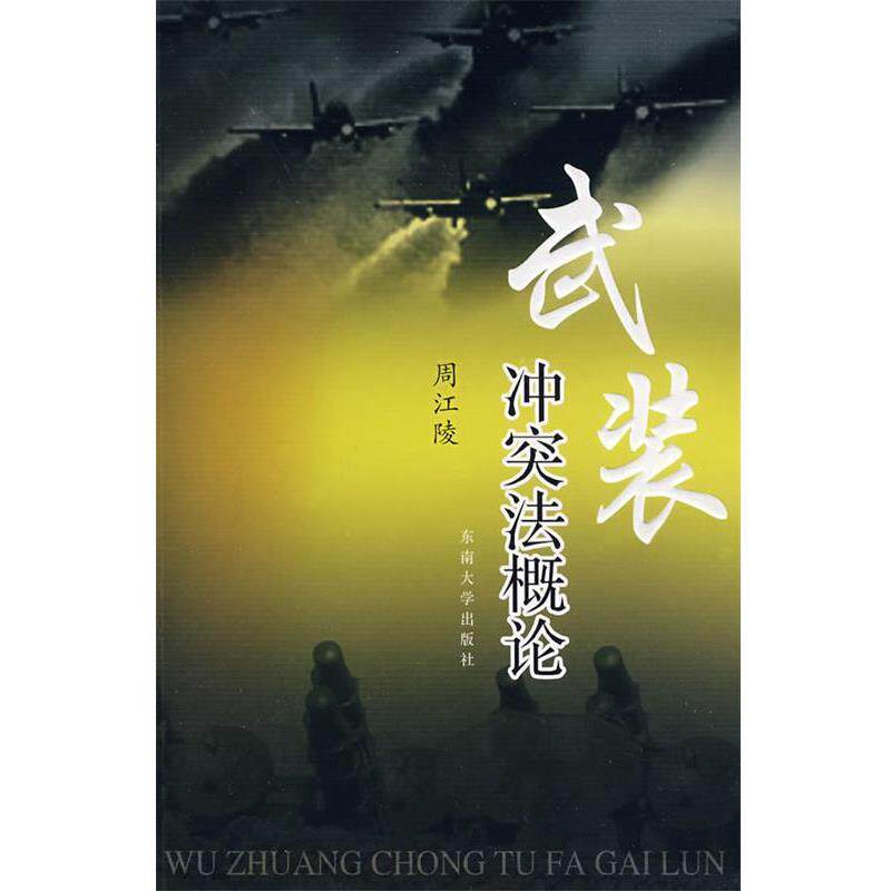 【正版书】 武装冲突法概论 周江陵 著 东南大学出版社