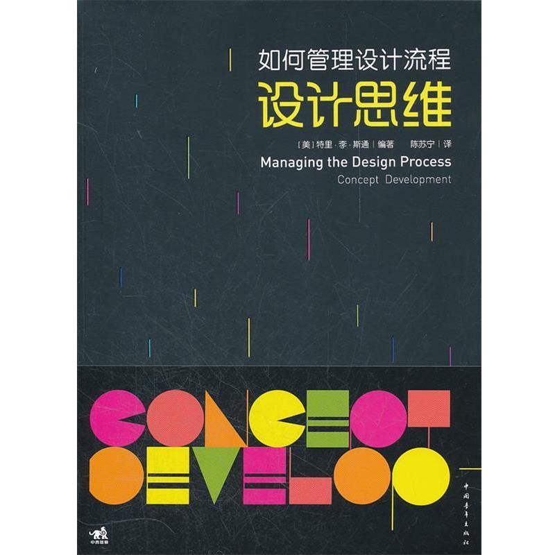 【正版书】 如何管理设计流程:设计思维 李·斯通 编著,陈苏宁 译 中国青年出版社