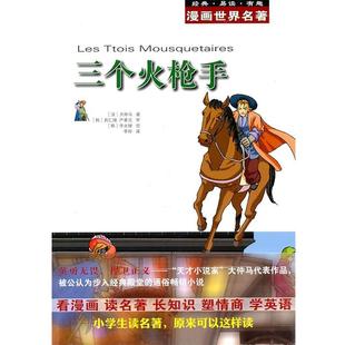 【正版书】 漫画世界名著:三个火枪手 (法)大仲马 著,(韩)具仁焕,(韩)严基元 审,(韩)李允钟 绘,李玲 译 安徽教育出版社