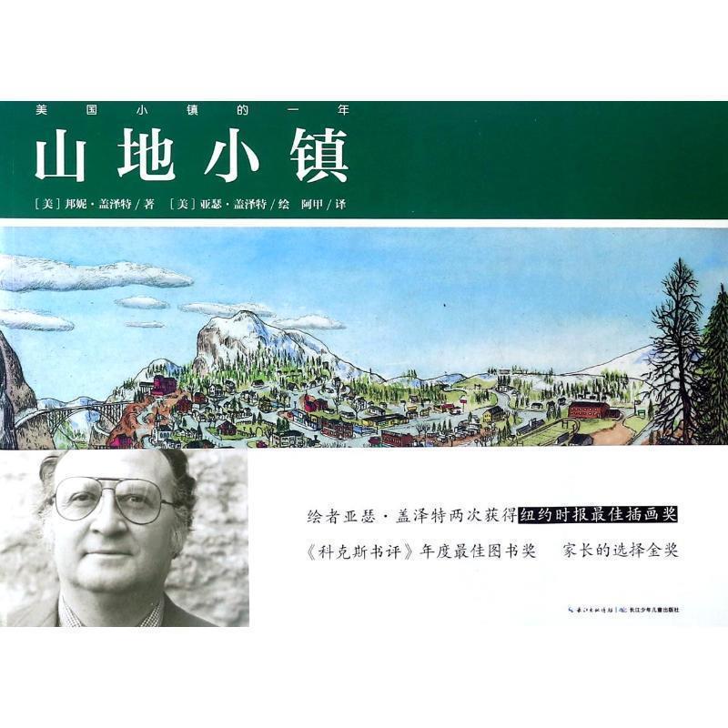 【正版书】 美国小镇的一年:山地小镇 [美] 邦妮·盖泽特 著,海豚传媒 编,[美] 亚瑟·盖泽 长江少年儿童出版社