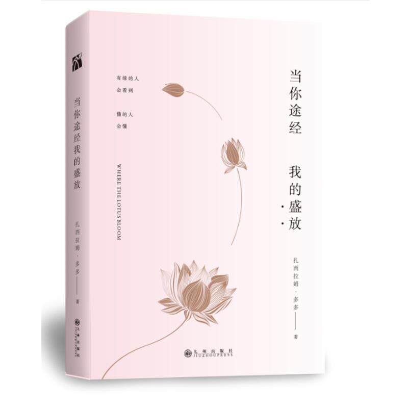 【正版书】 当你途经我的盛放 扎西拉姆·多多 九州出版社