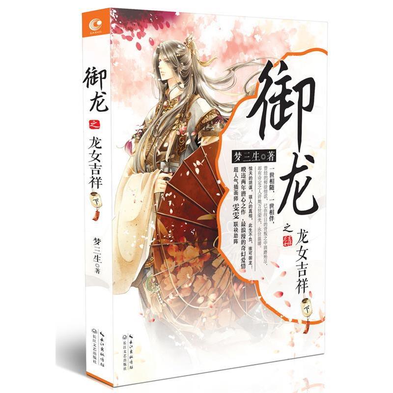 【正版书】 御龙之龙女吉祥 下 梦三生 长江文艺出版社